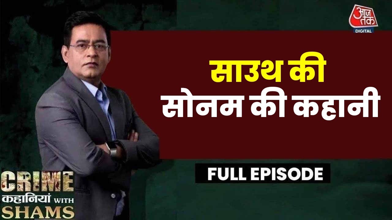 Crime Kahaniyan With Shams Ep. 52: पति की हत्या में पत्नी और सास गिरफ्तार | Telangana Murder Case