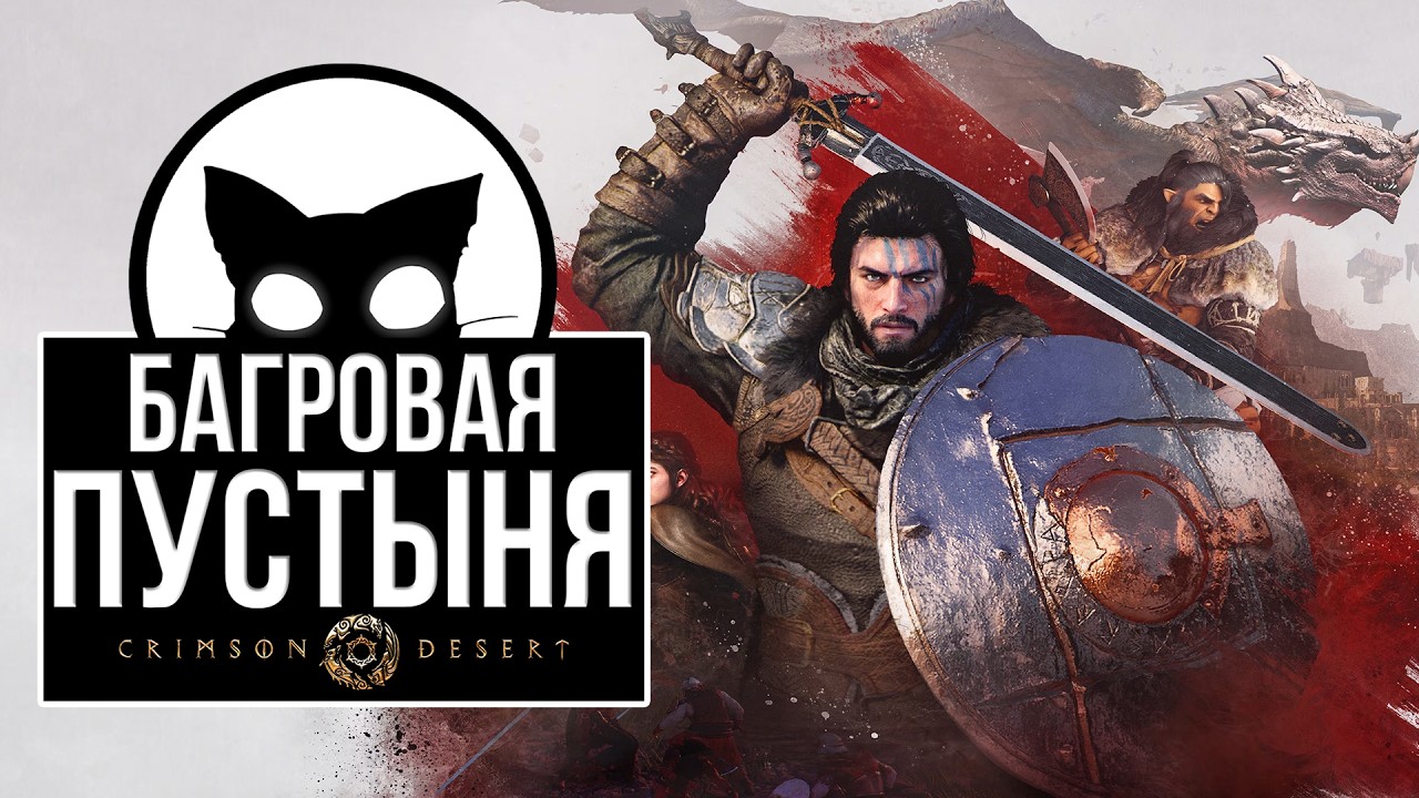 НОВЫЙ СКАЙРИМ? Багровая пустыня! Прохождение Мр. Кот ( Crimson Desert )