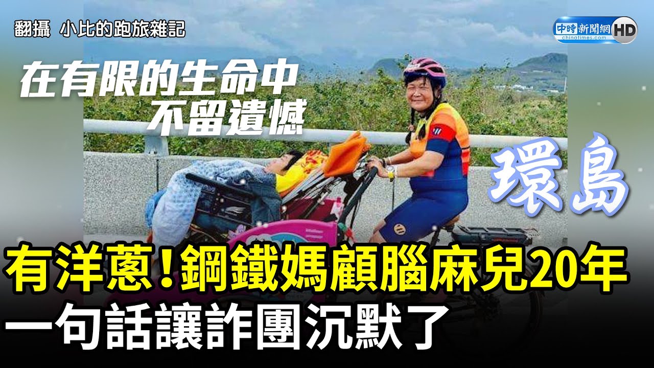 有洋蔥！鋼鐵媽顧腦麻兒20年　一句話讓詐團沉默了 
