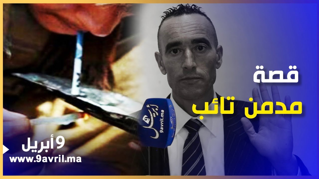 لمن أراد أن يتعظ..قصة مؤثرة لمدمن تائب أوشكت المخدرات على هلاكه