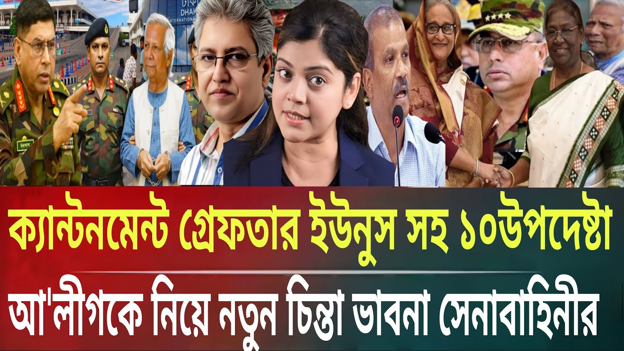 ক্যান্টনমেন্টে গ্রেপ্তার ইউনুস সহ ১০উপদেষ্টা!আ'লীগকে নিয়ে নতুন চিন্তা সেনাMasud kalam talkshowP.B.T