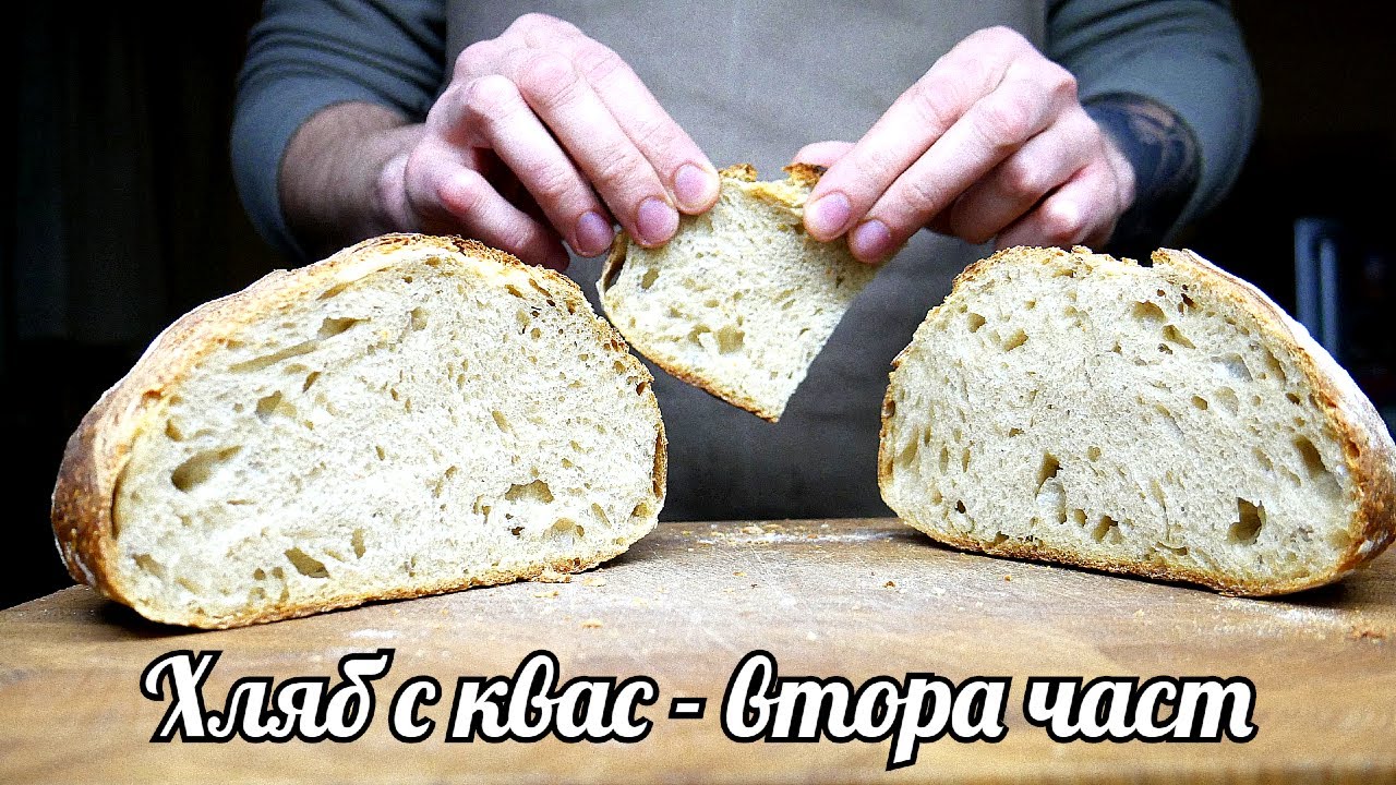 ЛЕСЕН ХЛЯБ С КВАС - ЧАСТ ВТОРА