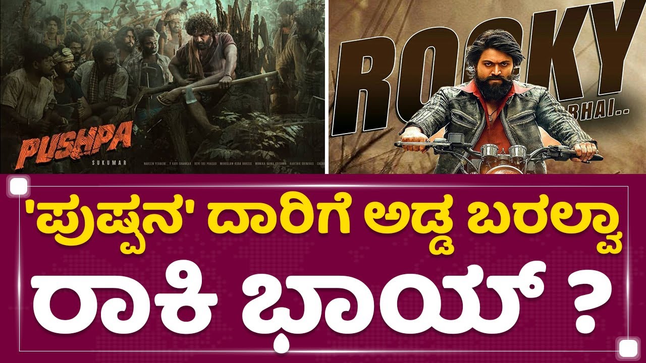 Rocking Star Yash | Allu Arjun | 'ಪುಷ್ಪನ' ದಾರಿಗೆ ಅಡ್ಡ ಬರಲ್ವಾ ರಾಕಿ ಭಾಯ್ ?| NewsFirst Kannada