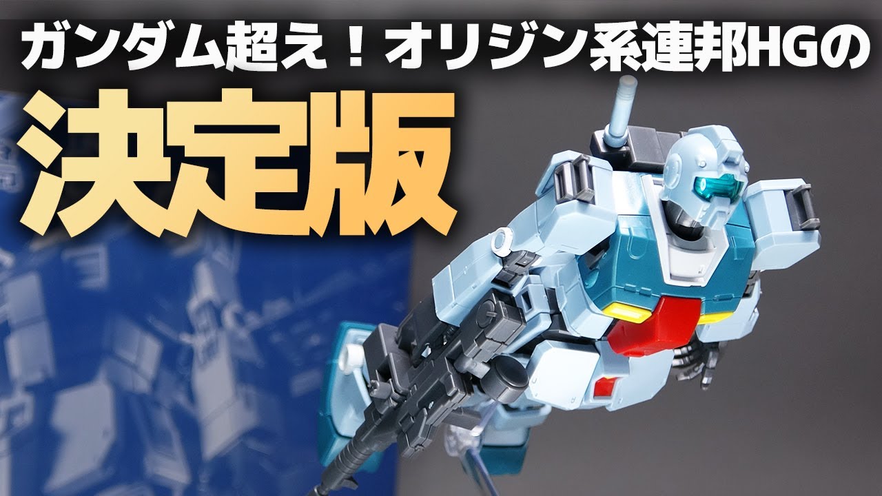 HG1/144 ジム(スレッガー搭乗機)レビュー！ガンダムを超える完成度！オリジン連邦MS真の決定版！【機動戦士ガンダム THE ORIGIN】