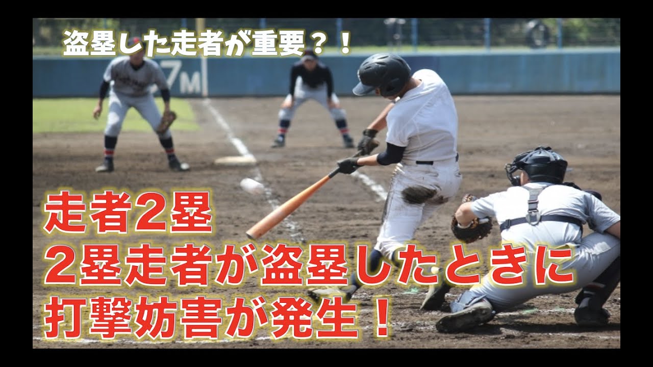 【野球ルール】走者2塁　2塁走者が盗塁したときに打撃妨害が発生！　《クイズで覚える野球規則》