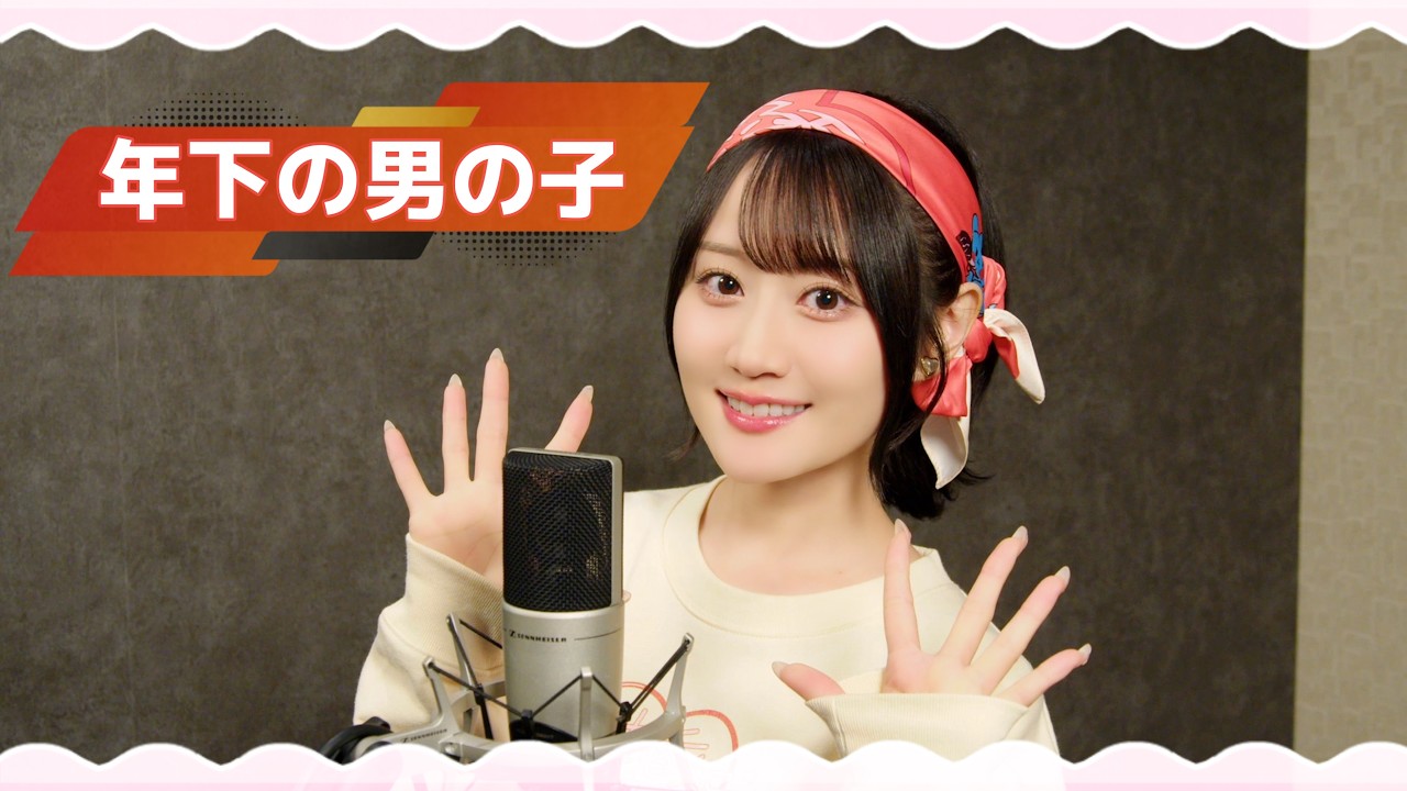 【歌ってみた】小倉 唯「年下の男の子」