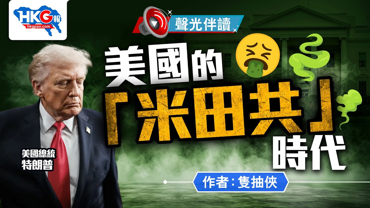 聲光伴讀《美國的「米田共」時代》作者︰隻抽俠