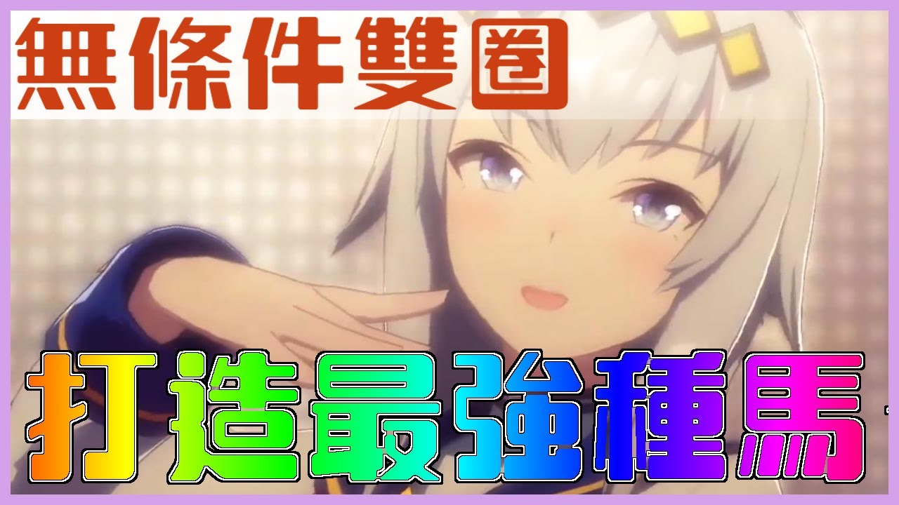 打造賽馬娘最強種馬！如何讓金色繼承狂跳？如何養出9力8 URA的馬？歷戰馬策略！｜賽馬娘Pretty Derby｜懶貓（CC字幕）