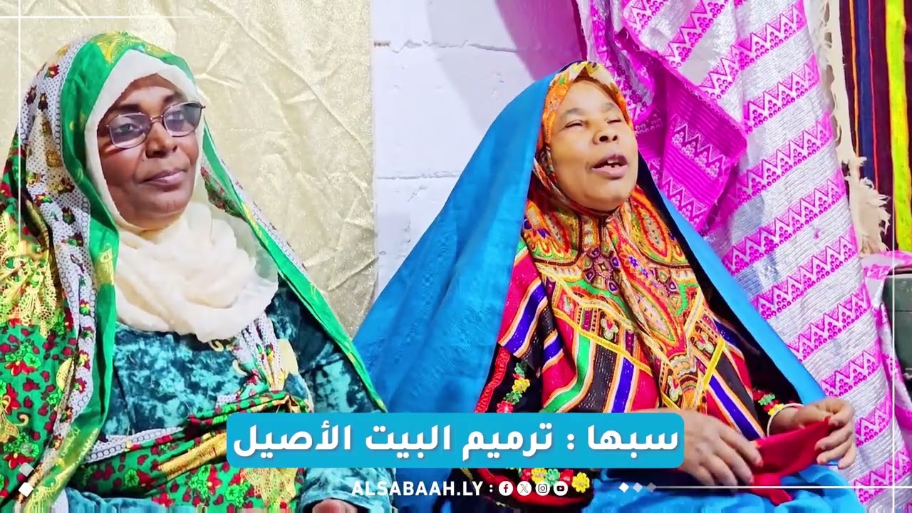 سبها - ترميم البيت الأصيل#اكسبلور #شاهد #سبها #الصباح #ترند