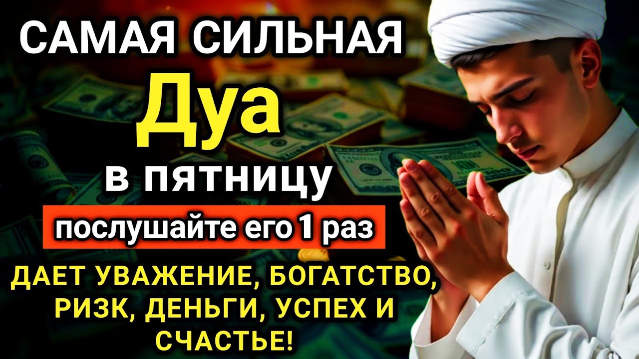 💖🔑 САМАЯ СИЛЬНАЯ Дуа в пятницу Все желания сбываются! #дуа