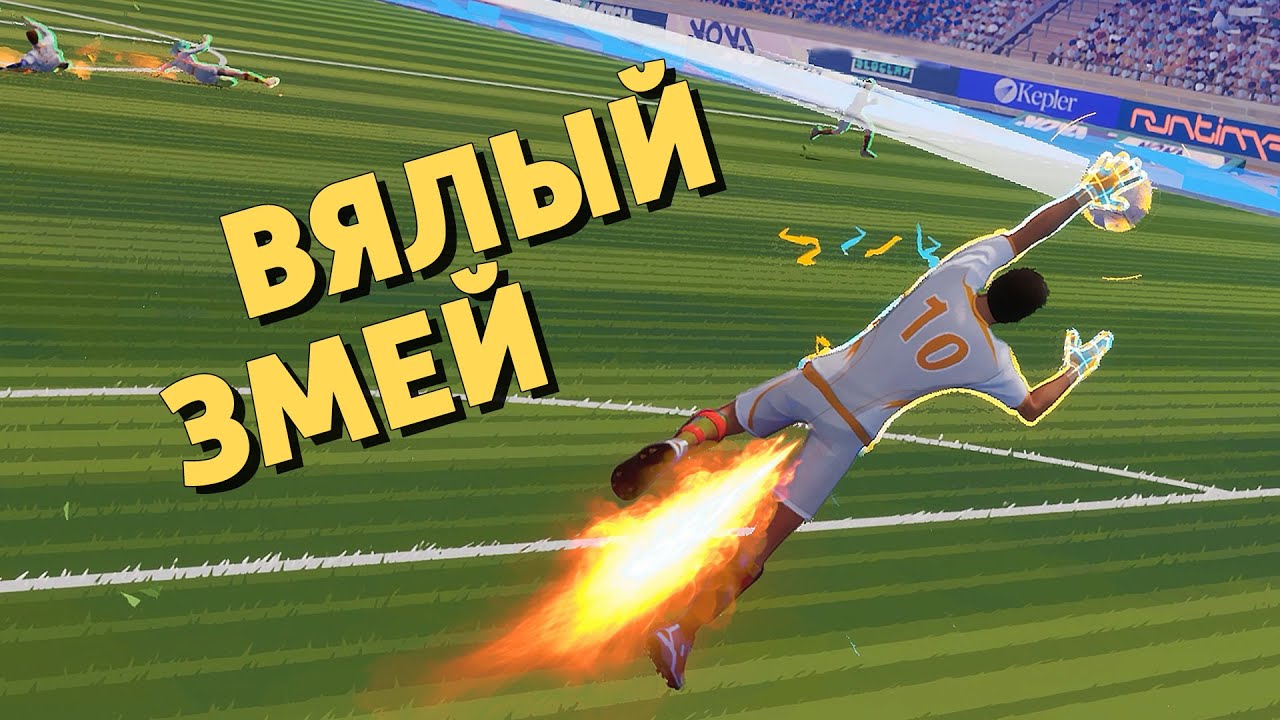 Вялый змей /Rematch