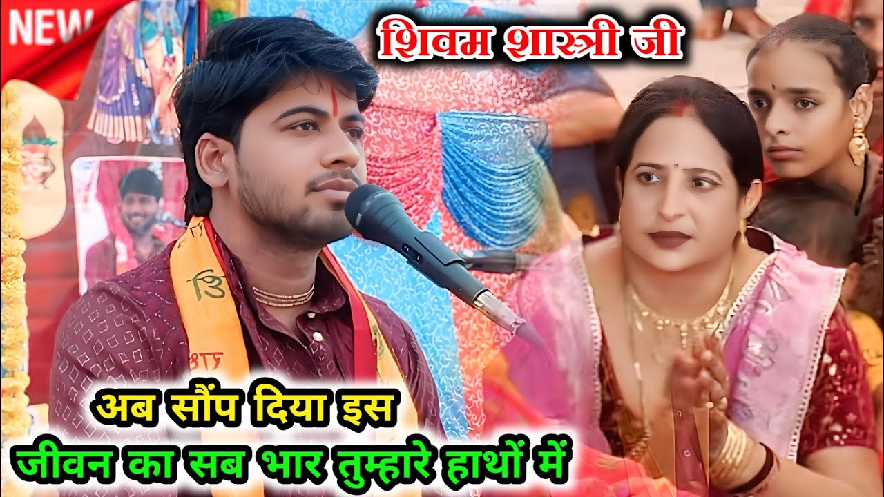 अब सौंप दिया इस जीवन का सब भार तुम्हारे हाथों में👍 शिवम शास्त्री जी👍6393116205 चैनल सब्सक्राइब करें 