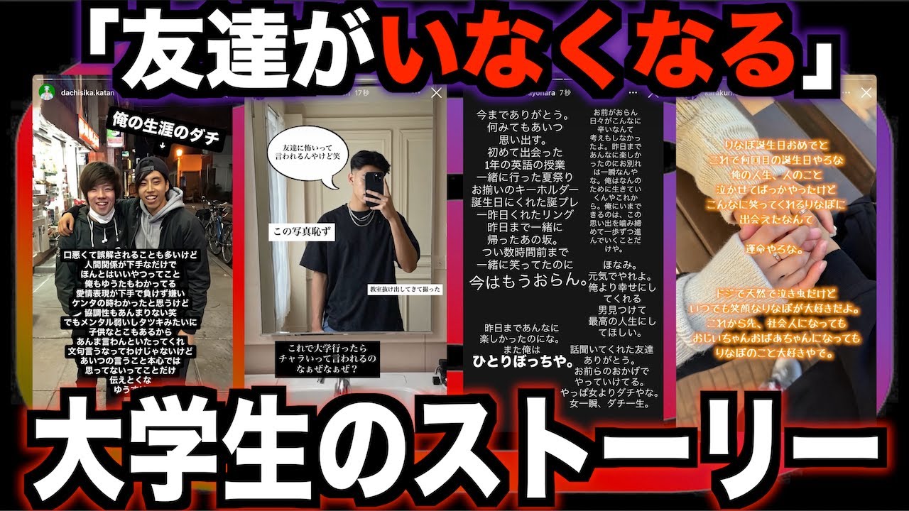 【素人SNS】｢友達がいなくなる｣大学生のインスタストーリーwww【instagram】