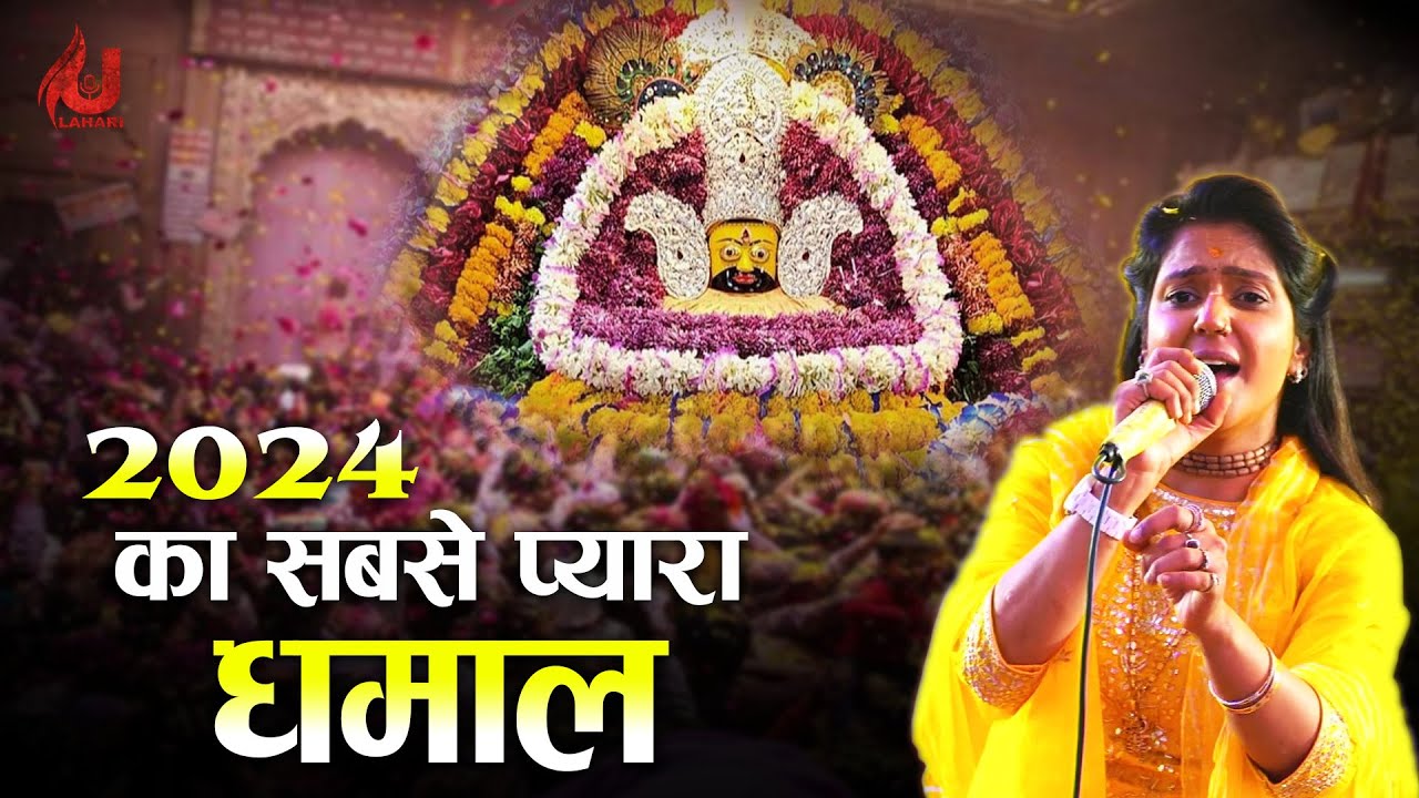 2024 का सबसे प्यारा धमाल | New Dhamal Bhajan | Uma Lahari | fagan dhamal | fagan dhamal rajasthani