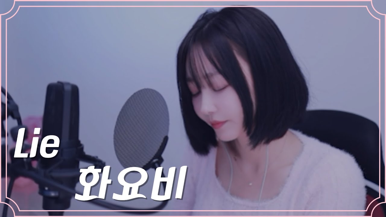 송하예님이 찢은 그 노래!!  Lie - 박화요비 COVER BY ANNA
