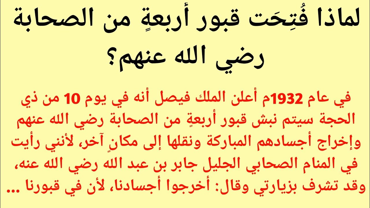 أجساد الصحابة لا تتحلل | حادثة نبش القبور عام 1932 التي حيّرت العالم