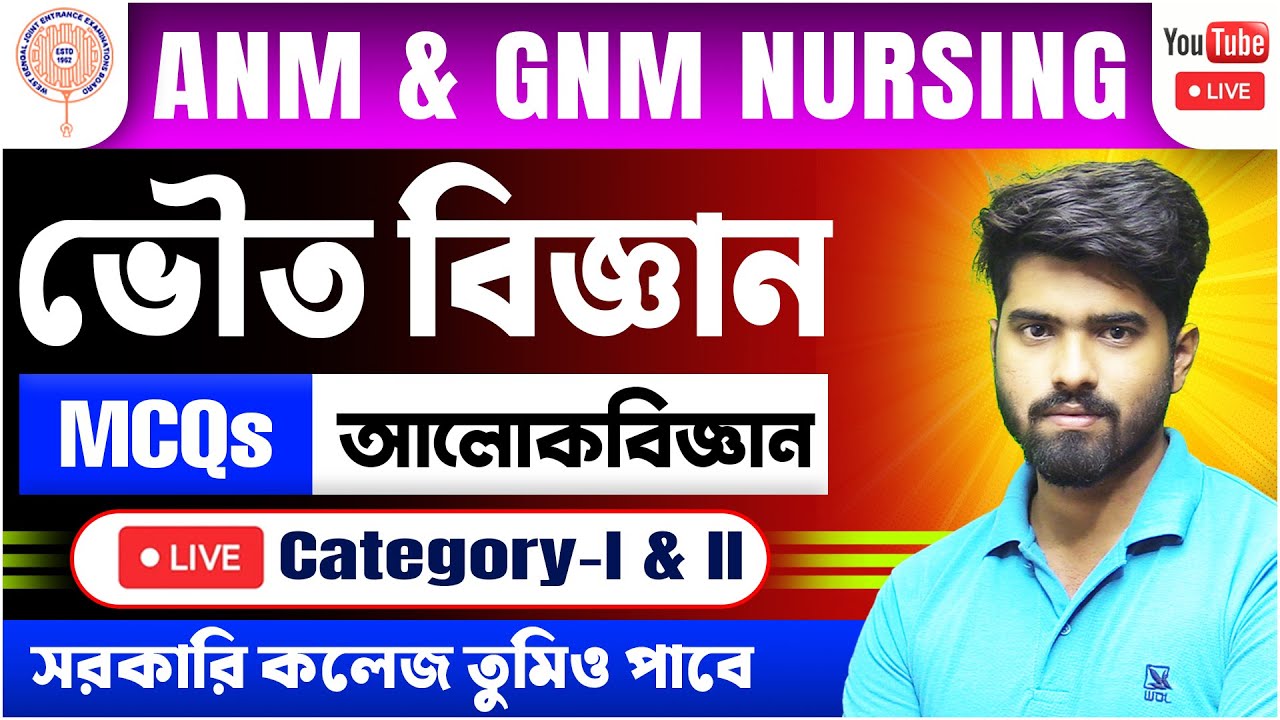 ANM-GNM Nursing 2024 | Physical Science Questions & Answers | অধ্যায় : আলোকবিজ্ঞান @tbr_academy