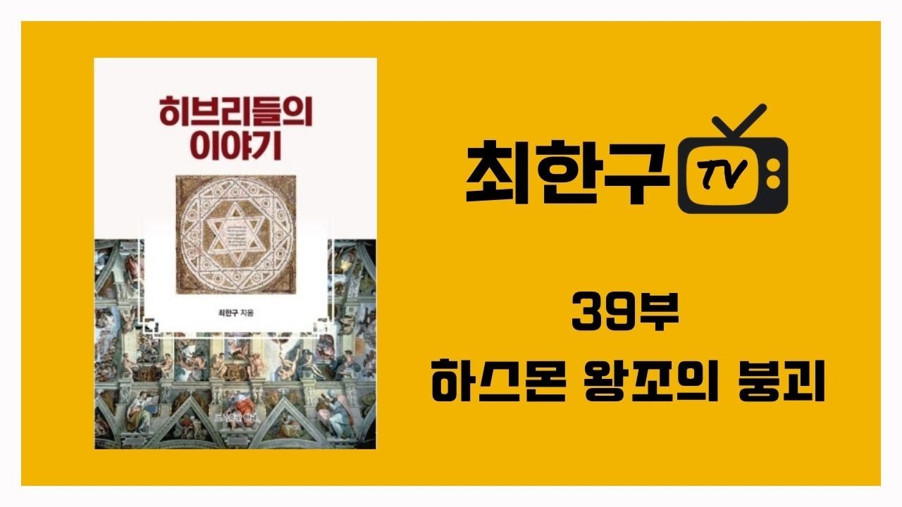 히브리들의 이야기 39부 (하스몬 왕조의 붕괴)
