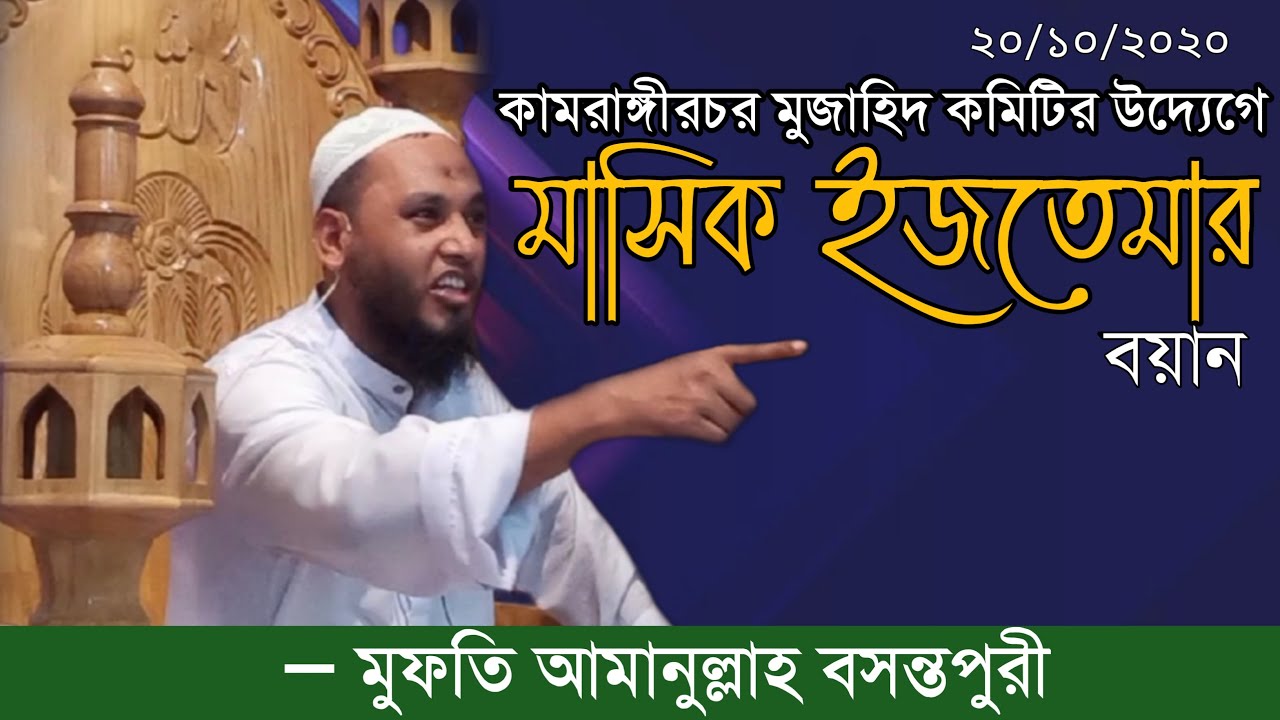 এ বছরের সেরা হৃদয় নিংড়ানো ইসলাহি মাহফিল মুফতি আমানুল্লাহ বসন্তপুরী