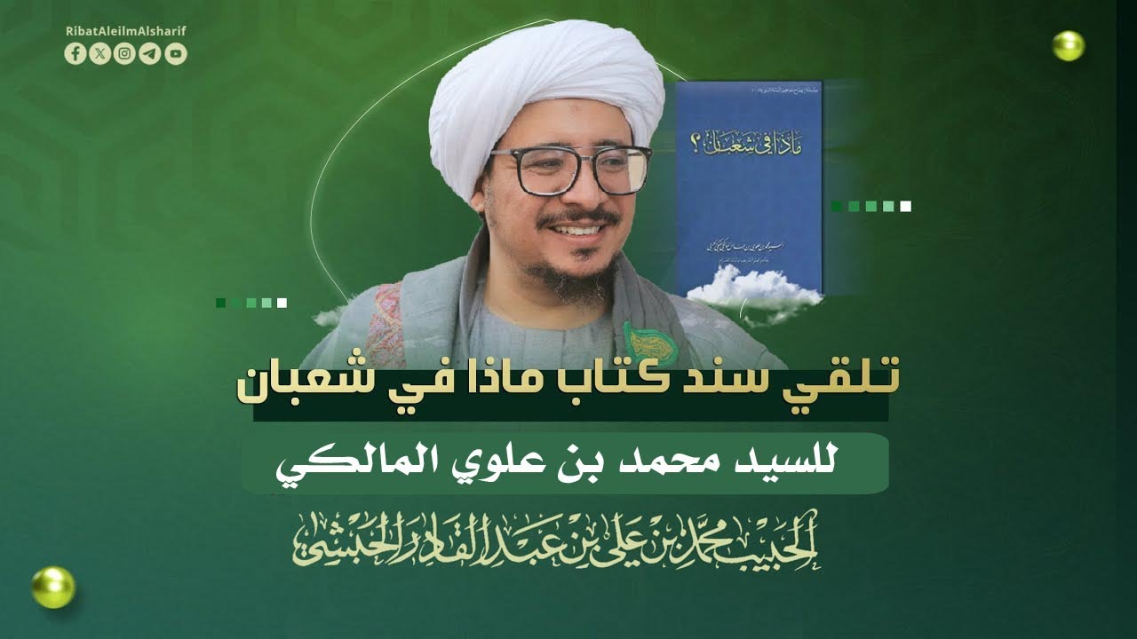 #مباشر : تلقي سند كتاب ماذا في شعبان للسيد محمد بن علوي المالكي بعد الفجر  15 شعبان 1447هــــ