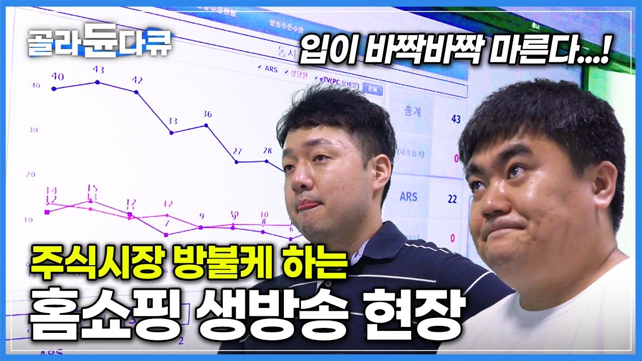 1분 1초 그래프 하나에 지옥과 천국을 오가는 사람들! 주식시장 방불케 하는 홈쇼핑 생방송 현장 | 극한직업 | #골라듄다큐