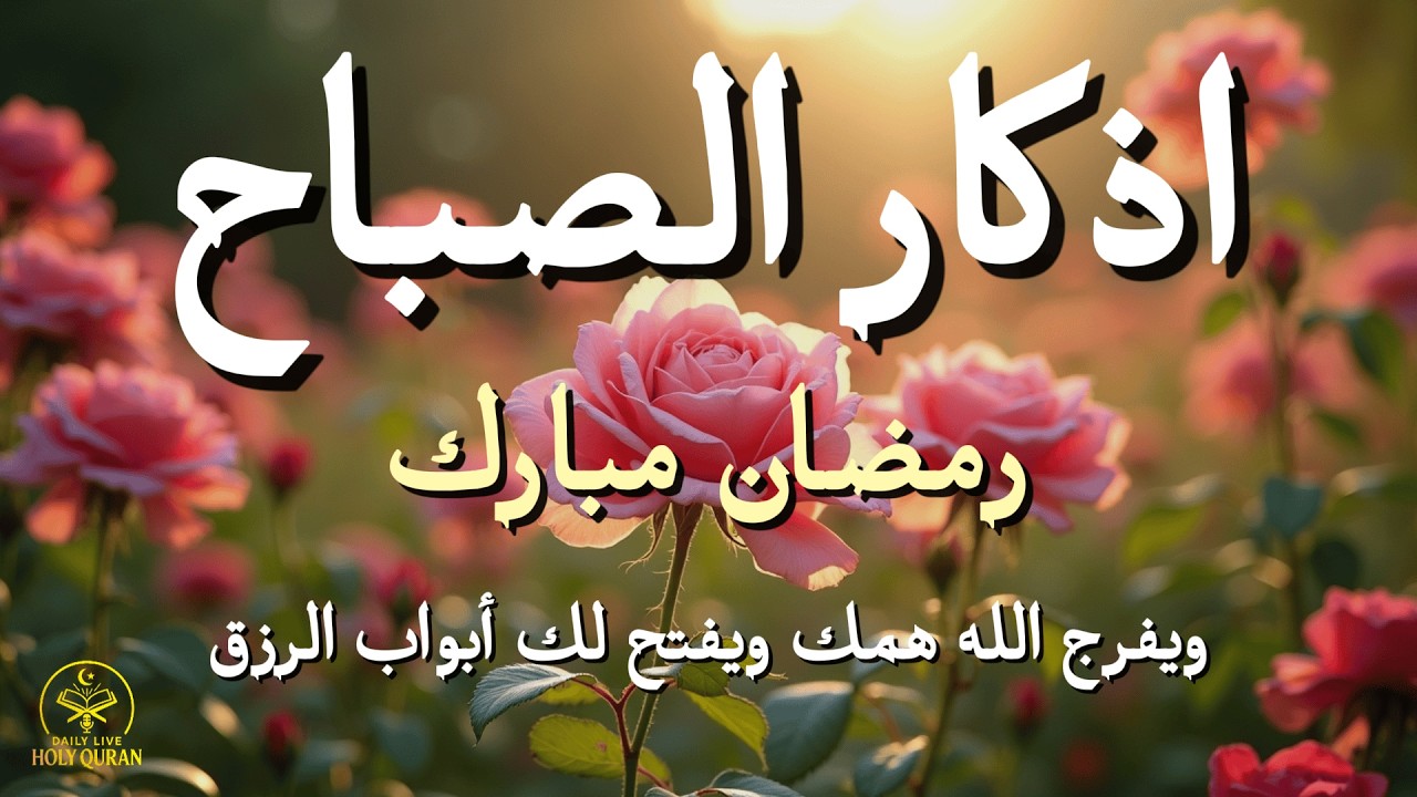 أذكار الصباح - راحة نفسية لا توصف بصوت القارئ علاء عقل | Morning Athkar - Dzikir Pagi by Alaa Aql