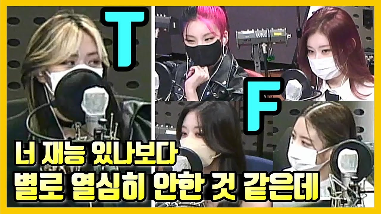 [ENG ITZY] 같은 말에 반응하는 T와 F의 차이