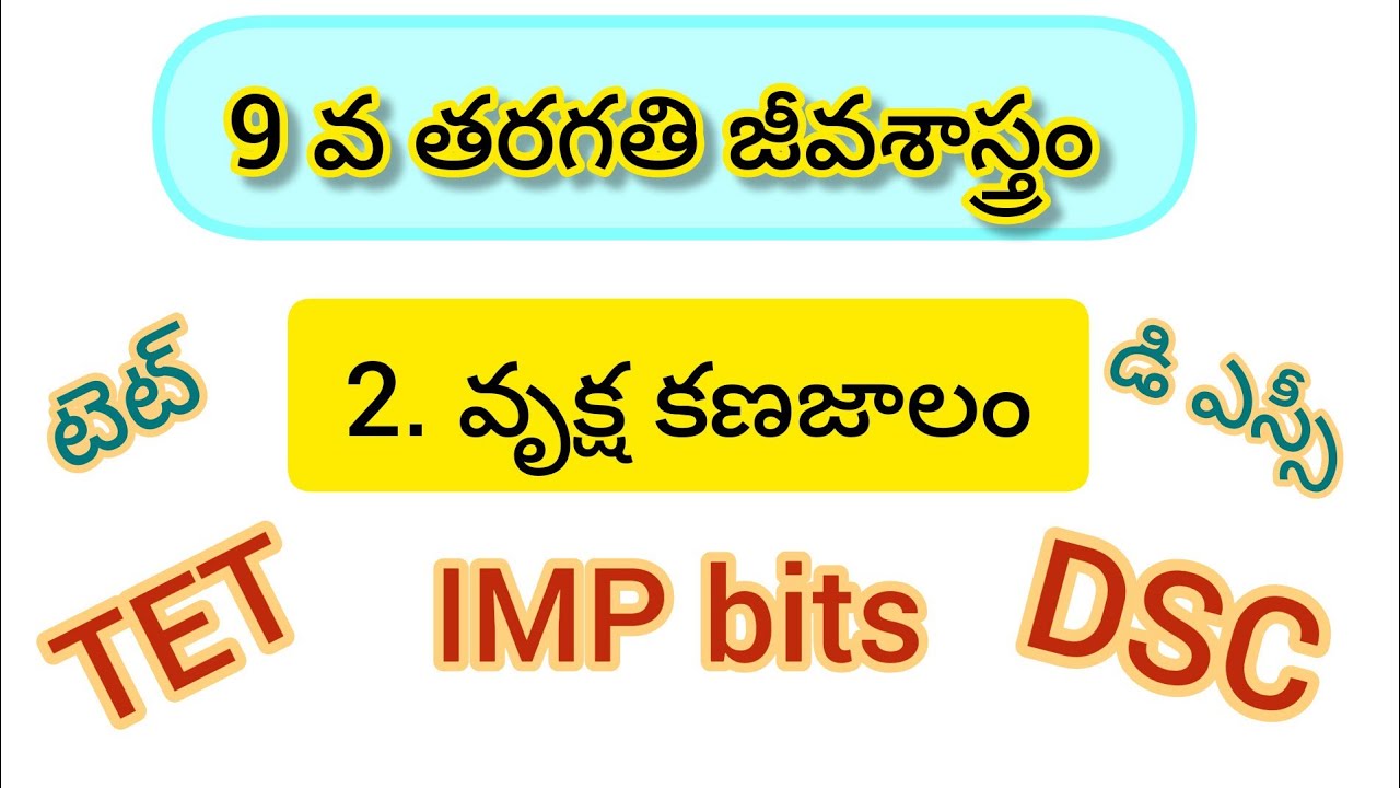9 వ తరగతి జీవశాస్త్రం//3. వృక్ష కణజాలం బిట్స్/Ap/Ts biology bits/#9thbiology #dscscience #dscbiology