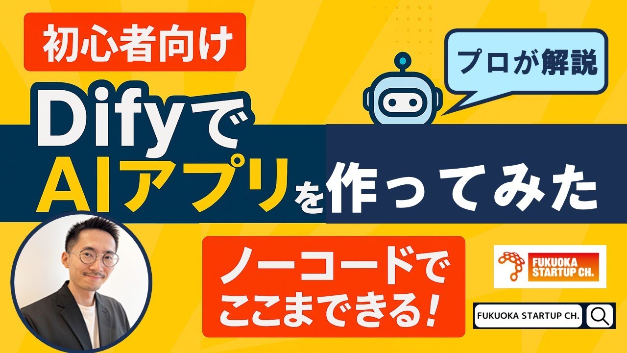 【FSCミニ講義：生成AI最新情報（Dify v.s. n8n）】＜AI初心者歓迎＞Difyでチャットアプリを作る方法をわかりやすく紹介！ノーコードでAIアプリを作る最短ルート！