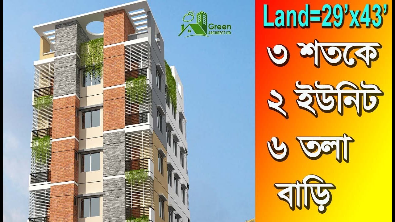 ২৯ বাই ৪৩ ফুট ৩ শতক জমিতে ২ ইউনিট ৬ তলা বাড়ির প্লান | 6 storied Building plan design with cost