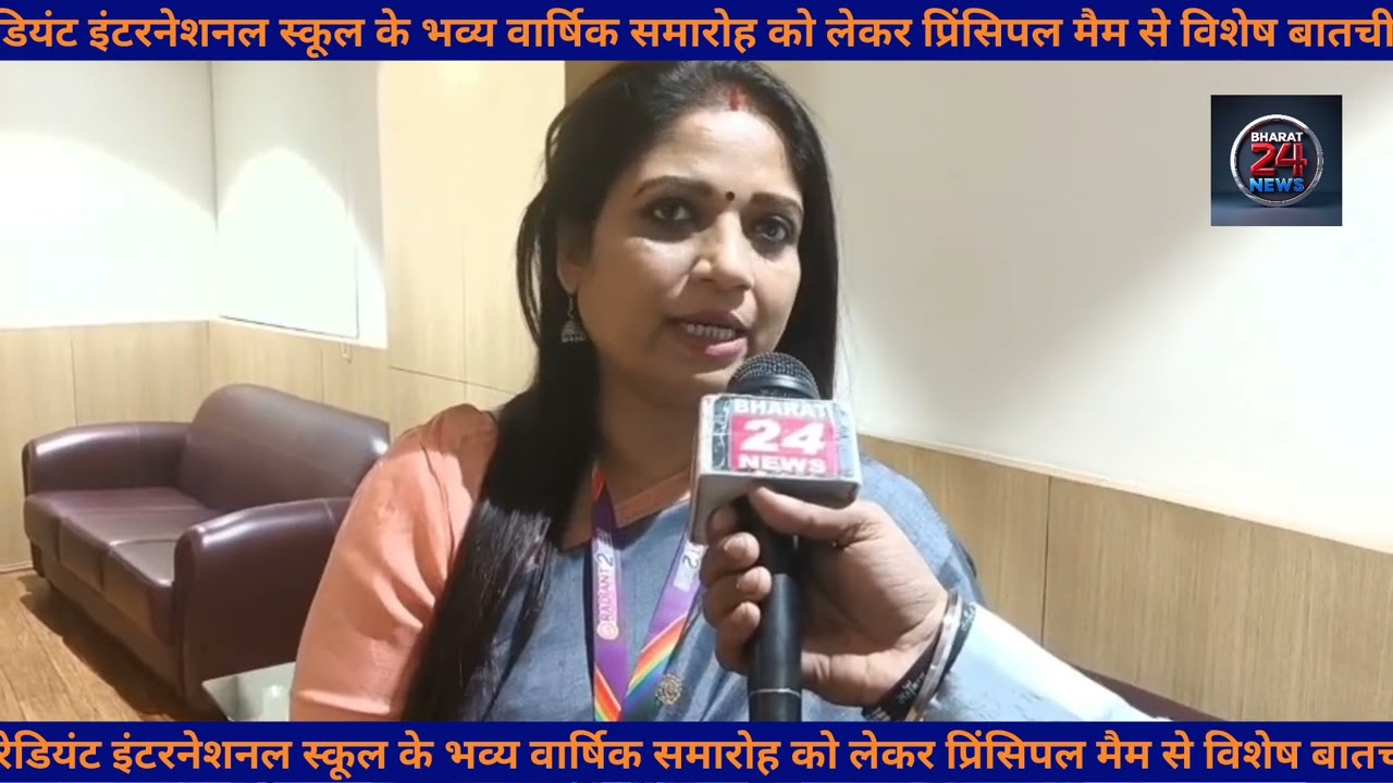 रेडियंट इंटरनेशनल स्कूल के भव्य वार्षिक समारोह को लेकर प्रिंसिपल मैम से विशेष बातचीत###