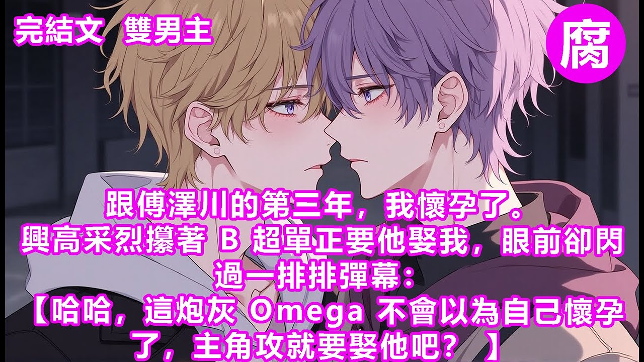 #ABO 【完結】【要是讓主角攻知道他懷孕了，包真實他肚子裡的孩子，再讓其他 Alpha 玩兒死他的……】看到彈幕後，我瑟瑟發抖。更可怕的是，方才撥了三次都無人接聽的電話，此刻被接起來了。#追妻火葬场