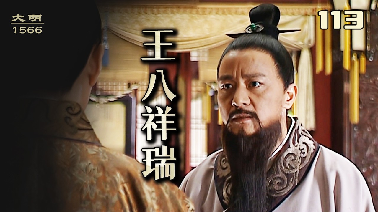 大明王朝1566：嘉靖過世前三個月，張居正就已經準備好，用王八救海瑞