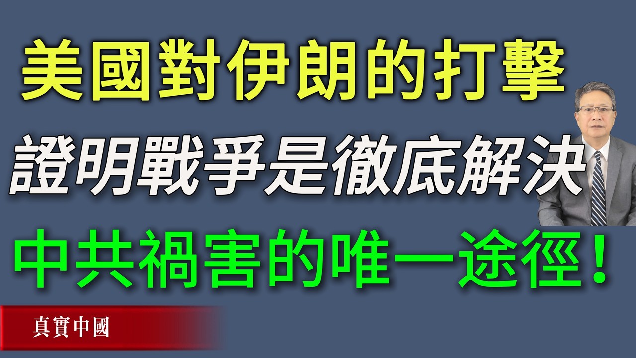 美国针对伊朗战争证明，战争是彻底解决中共祸害的唯一途径！
