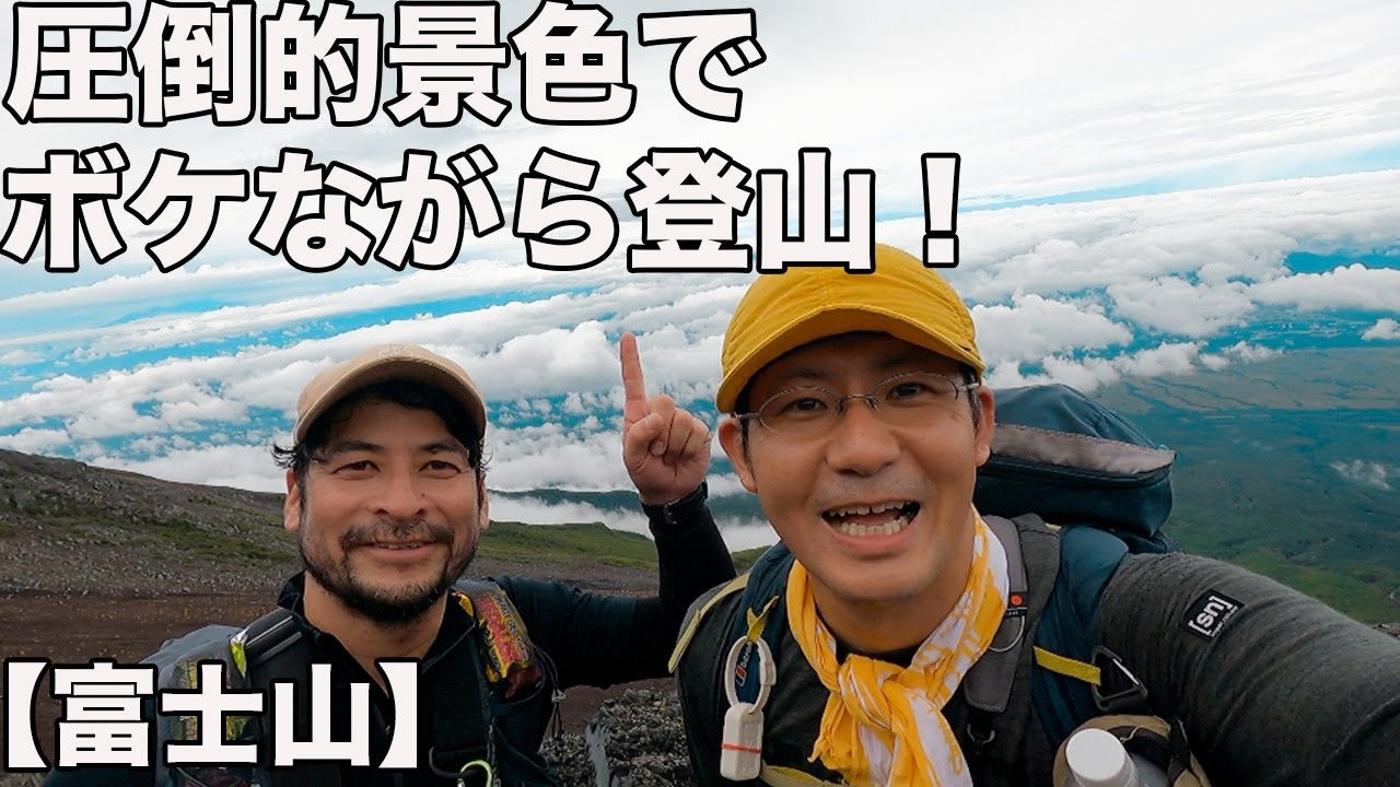 【中年富士山珍道中日記】（6合目〜8合目小屋）