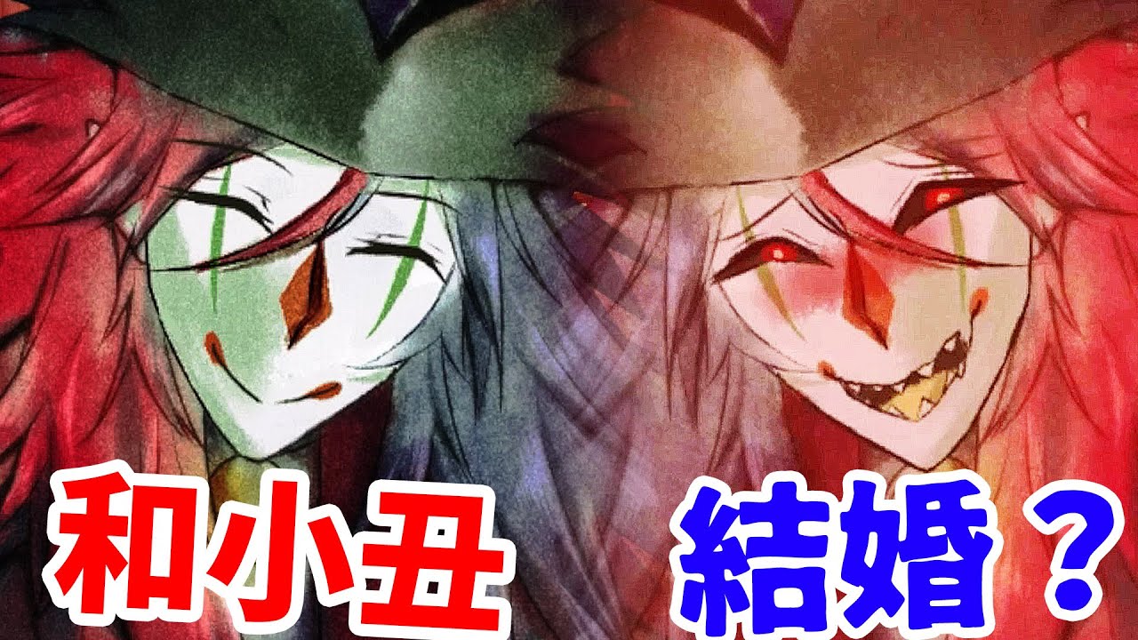 你成為小丑惡魔的主人？談戀愛？毀滅人類？！「Trapped with Jester」實況