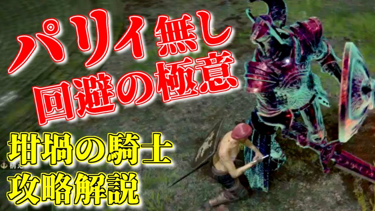 【坩堝の騎士】パリィいらない！さっくり解説(戦技無し)/ELDEN RING[エルデンリング] How to defeat the Crucible Knight