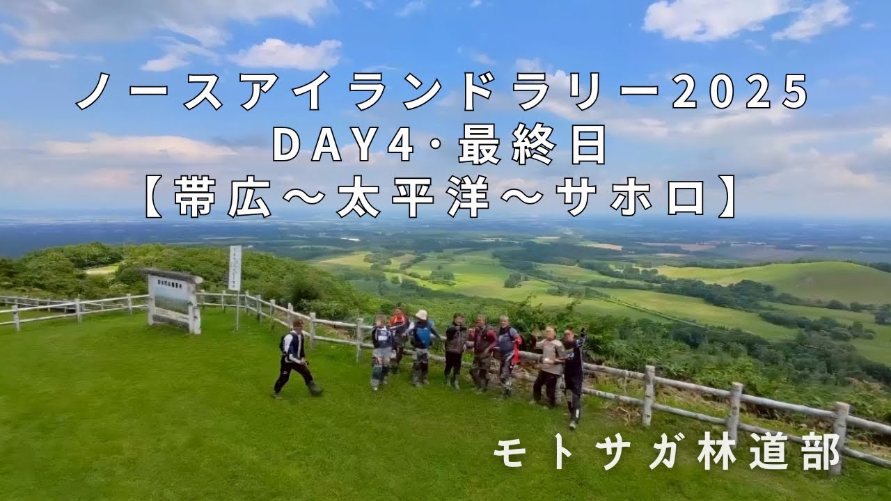 NORTH ISLANDS RALLY 2025【Day4：帯広〜太平洋〜サホロ】