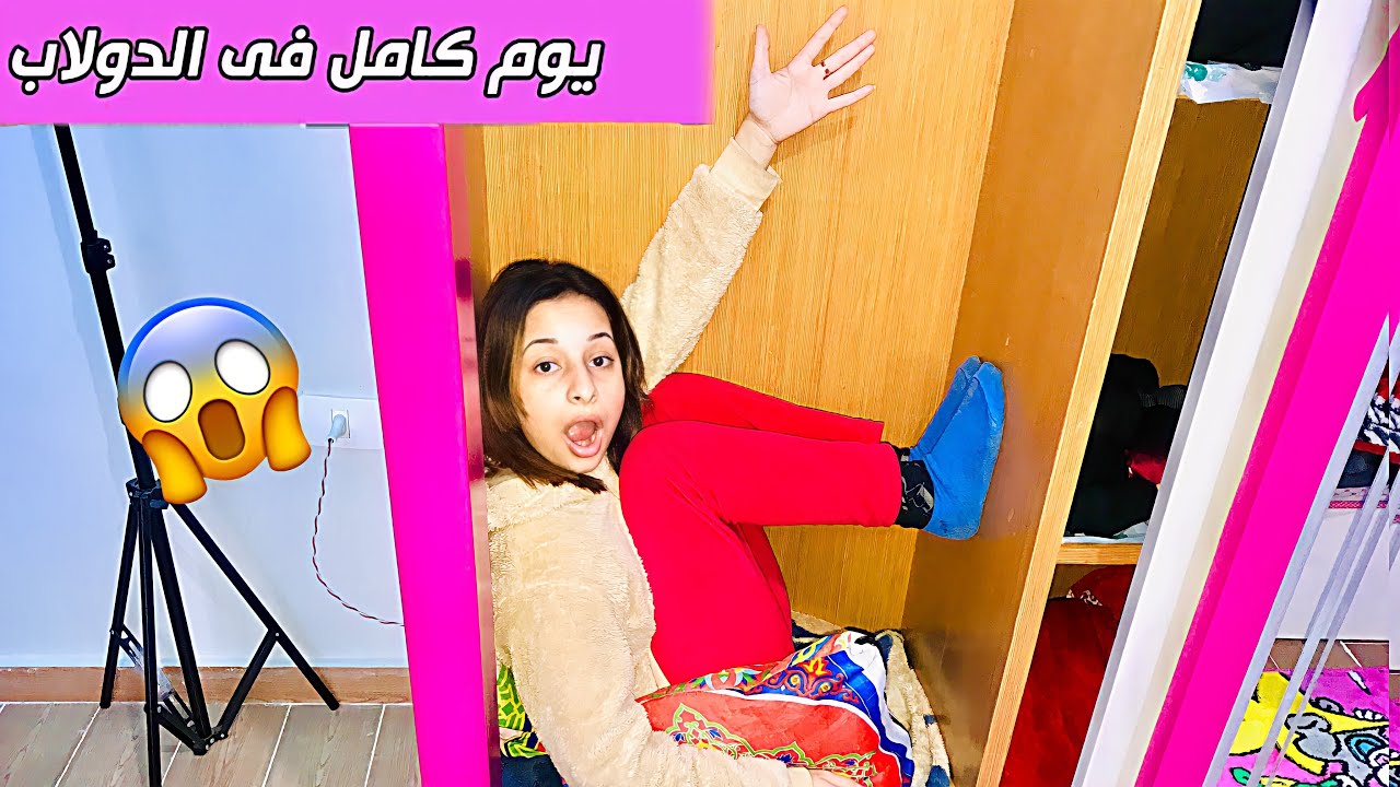 قضيت يوم كامل في الدولاب😱( جسمي انكسر 💔) لا يفوتكم🥺| روان ستارز😍
