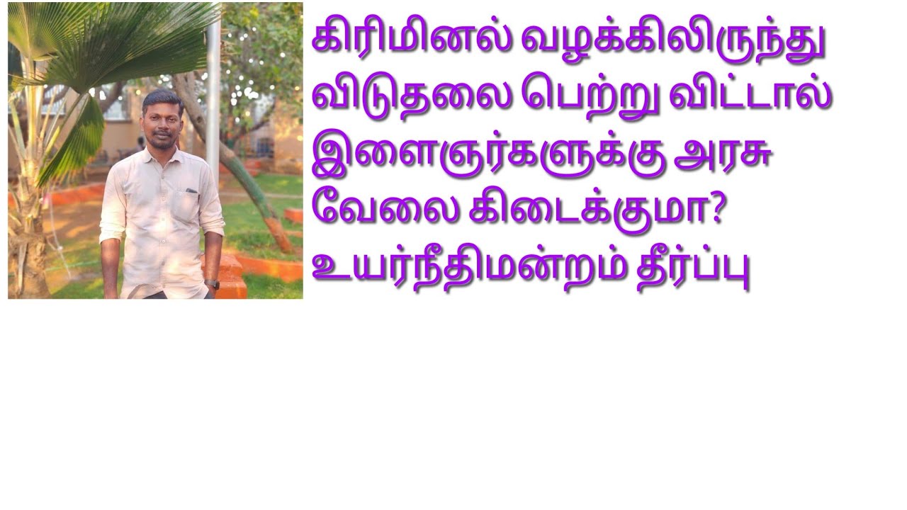 youth get a government job if they are acquitted of a criminal case? #criminal #case #pending