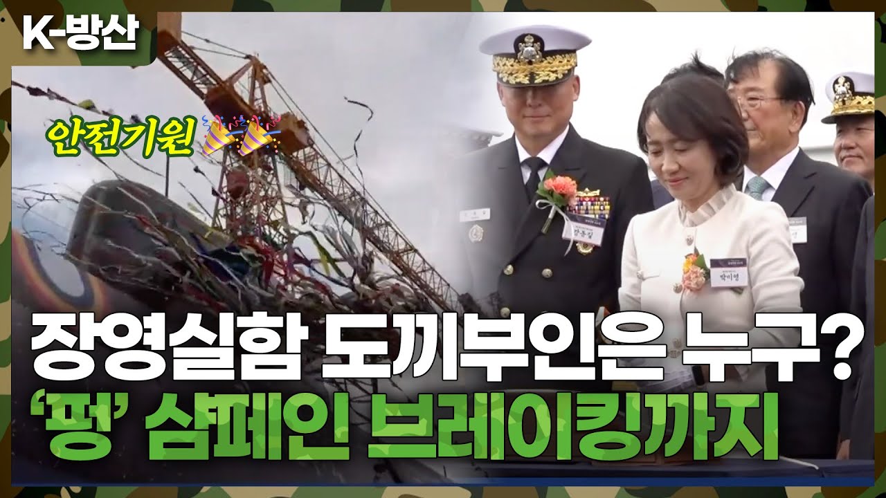 장영실함 도끼부인은 누구? 진수줄 절단부터 샴페인 브레이킹까지