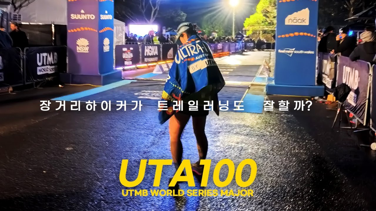 장거리하이커의 트레일러닝 100k 도전 결과는? UTMB Major 호주 UTA 100 도전기 (Ultra Trail Australia)