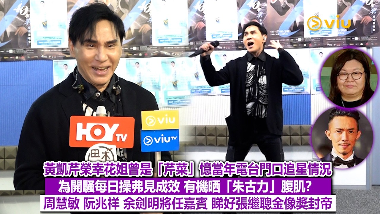 ✨足本訪問：黃凱芹榮幸花姐曾是「芹菜」憶當年電台門口追星情況😆為開騷每日操弗見成效 有機晒「朱古力」腹肌❓周慧敏 阮兆祥 余劍明將任嘉賓🎤睇好張繼聰金像獎封帝🏆｜Viu1現場實況