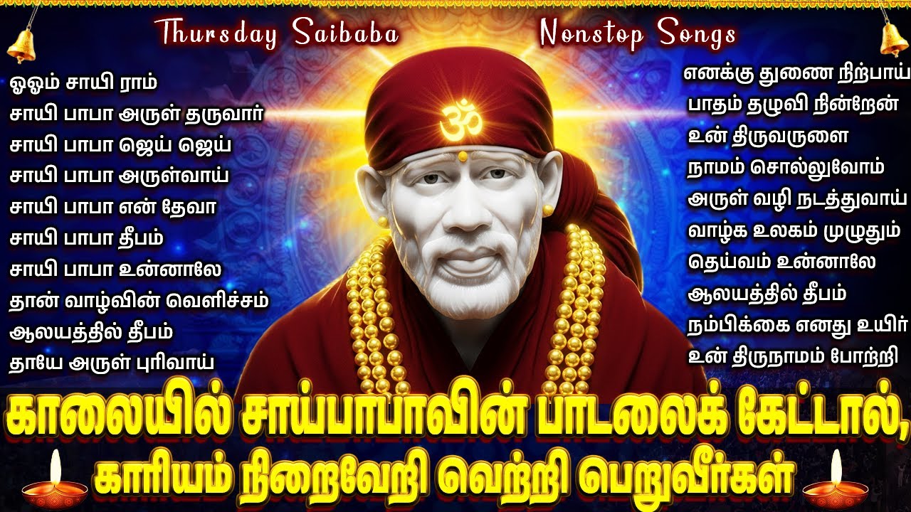 Thursday Popular Sai Baba Bhakti Songs | Om Sri Sainathaya Namaha | Sai Baba Tamil Bakthi Padalgal