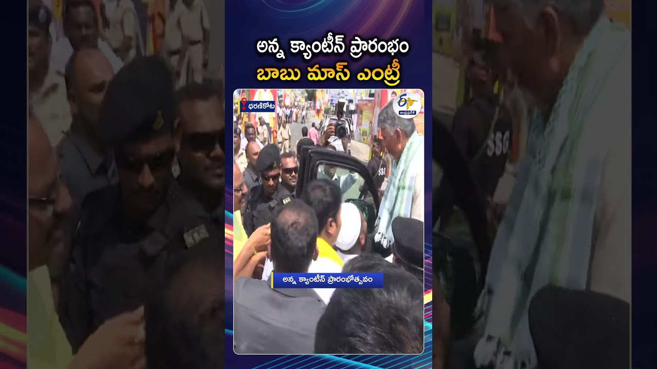 CM Chandrababu Mass Entry At Dharanikota Anna Canteen Launch