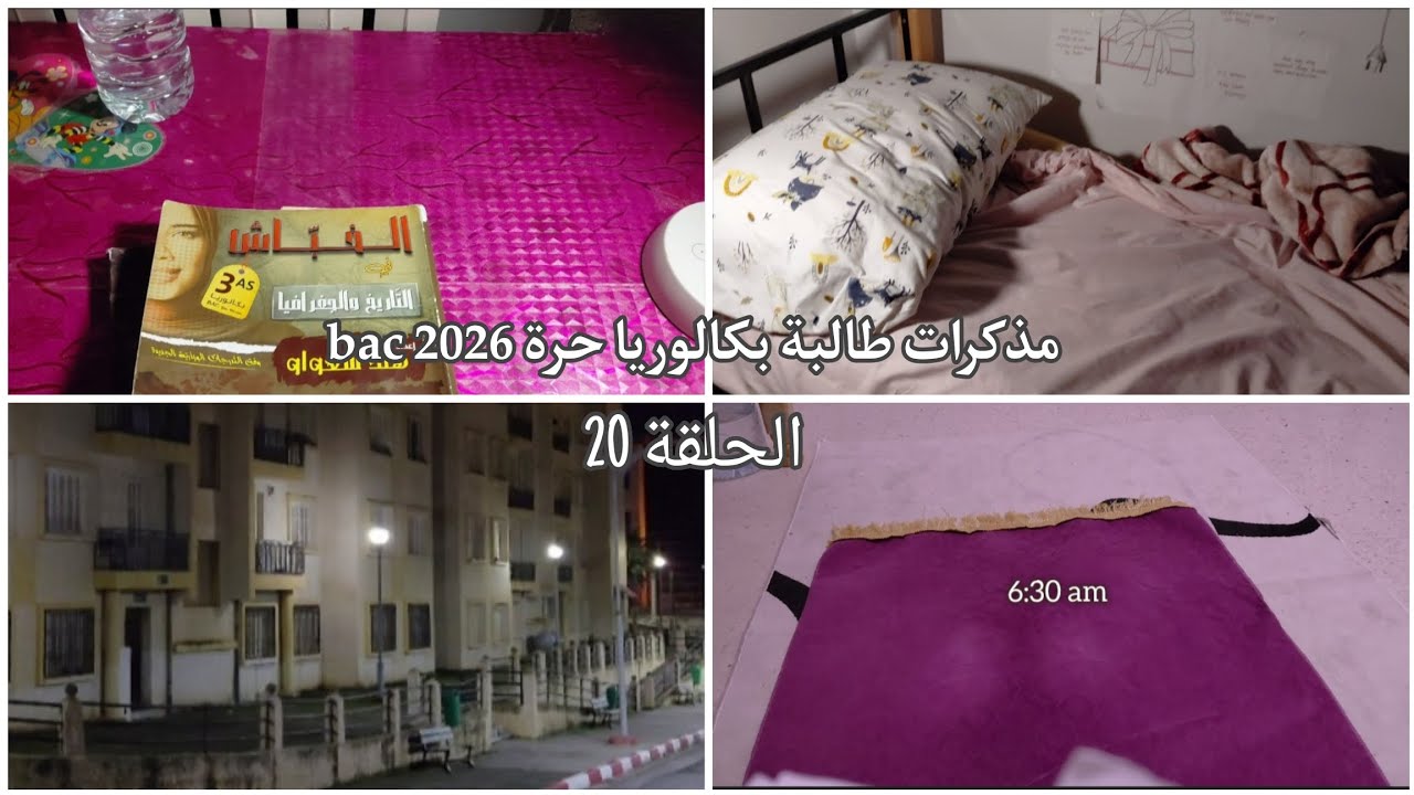 مذكرات طالبة بكالوريا حرة 🥺🌸bac 2026 ,وطالبة في المدرسة العليا للاساتذة 🧑‍🏫📚