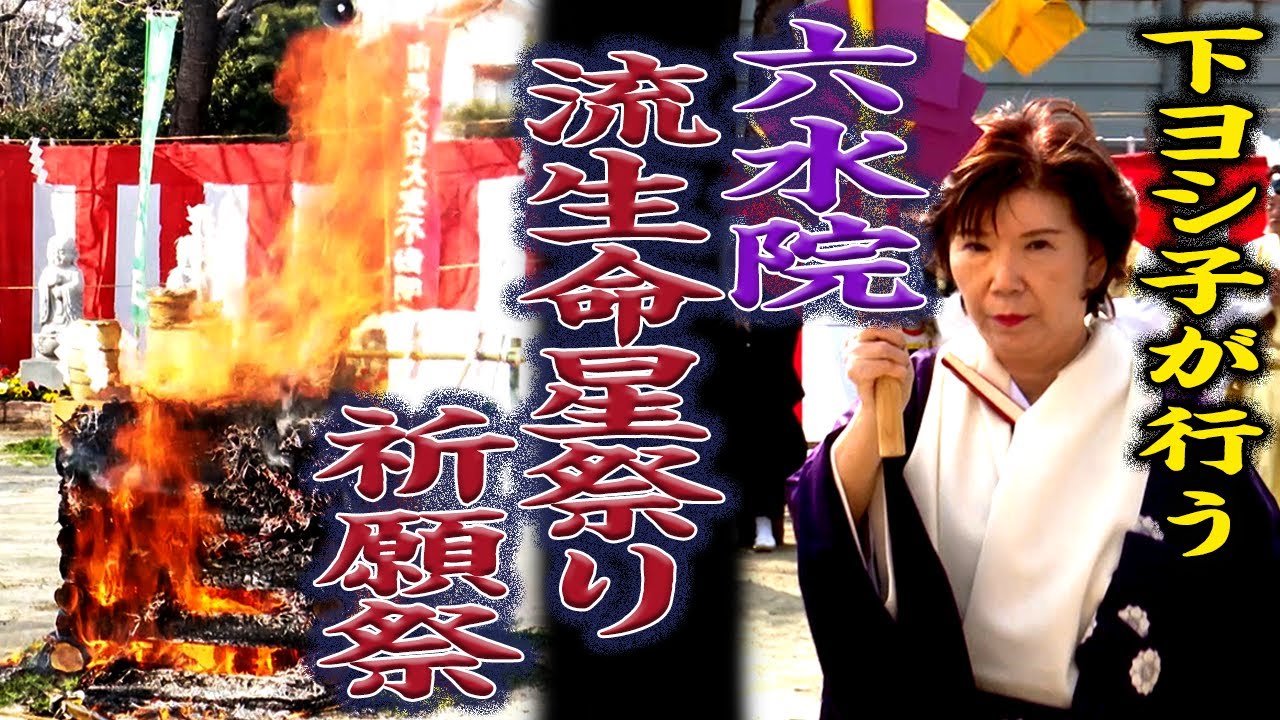 【下ヨシ子が行う】六水院流生命星祭り祈願祭