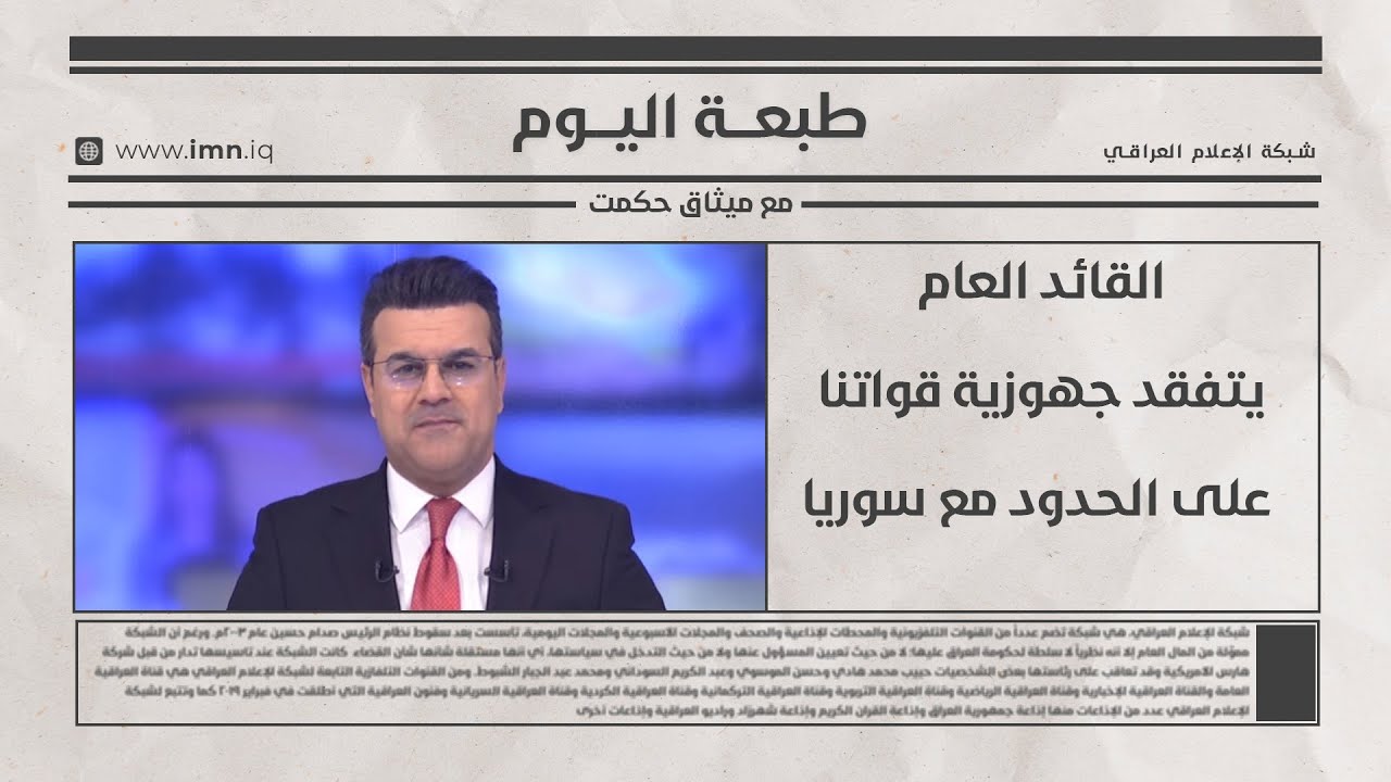 #طبعة_اليوم مع ميثاق حكمت