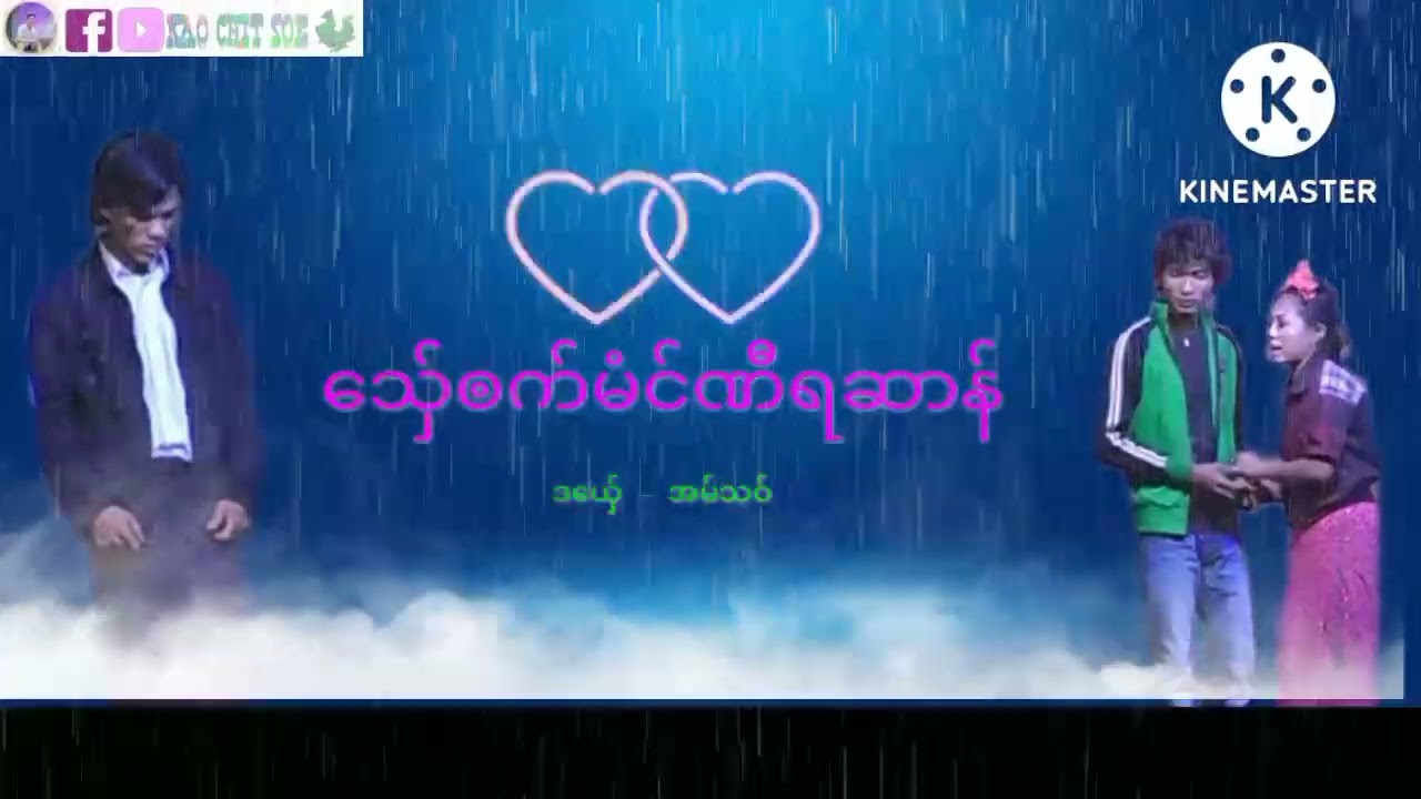 သှ်ေၜက်မံင်ဏီဆာန် # အမ်သဝ် #AZ