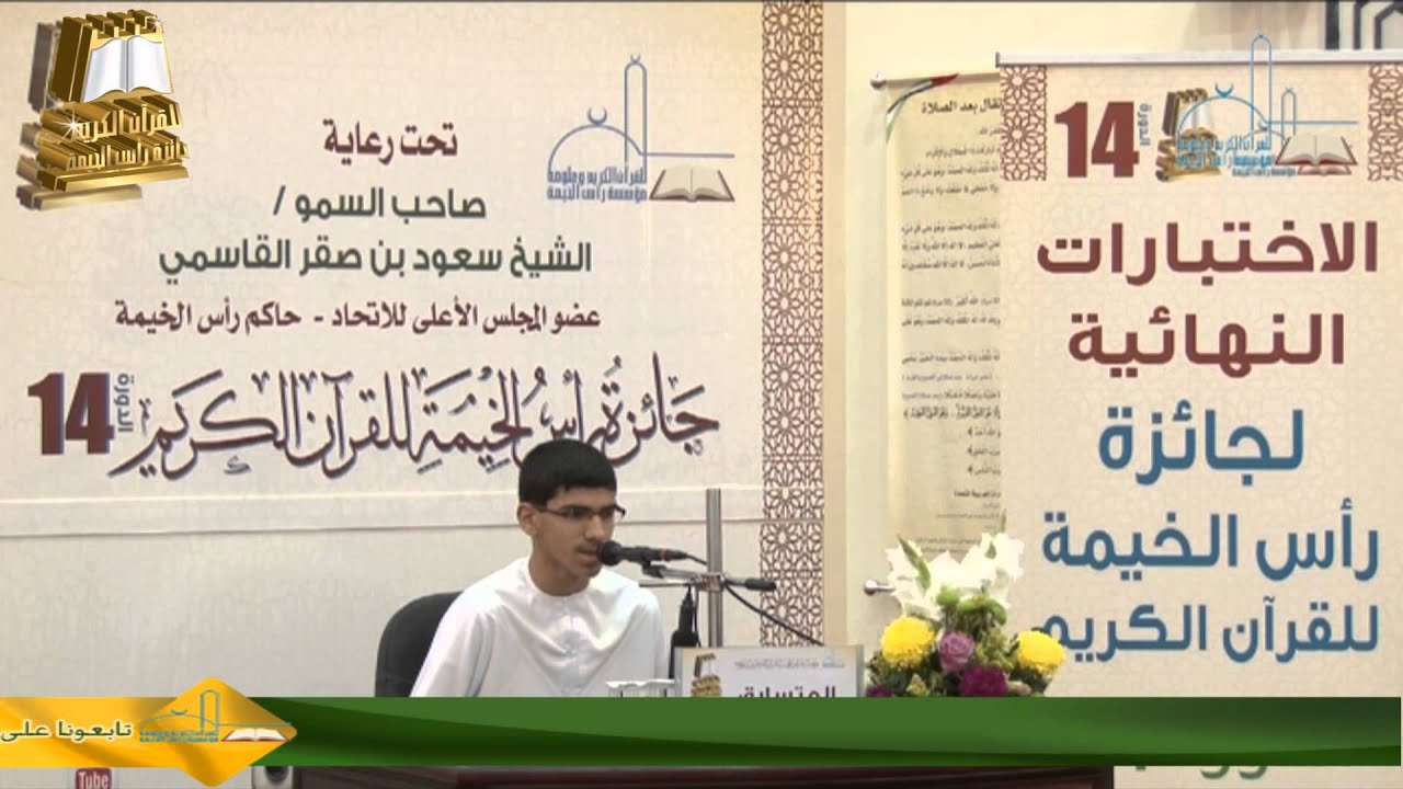 يونس محمد عمر محمد - مسابقة الحفظ - الفرع الرابع خمسة أجزاء